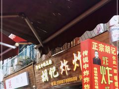 门面-胡仁根胡记炸炸炸