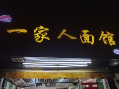 门面-一家人面馆(三条巷店)