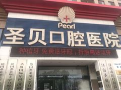 -维乐口腔医院