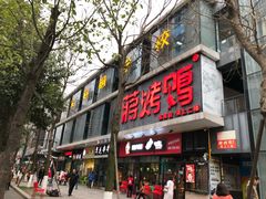 门面-蒋烤鴨(东苑店)
