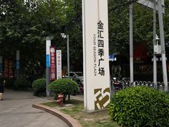 -金汇四季广场