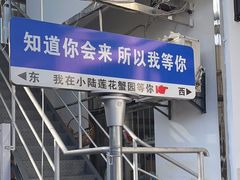 -小陆莲花蟹园农家乐(莲花岛店)