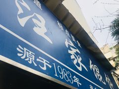 门面-汪家馄饨(集庆路店)