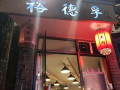 门面-裕德孚·非遗手切涮羊肉(东直门内大街店)