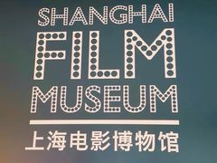 -上海电影博物馆