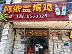 -阿侬盐焗鸡(清澜店)