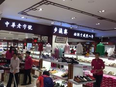 -步瀛斋(大栅栏西街店)