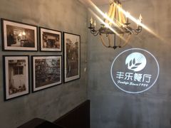 -丰乐餐厅·始于1999·本地老字号