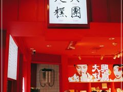 -阮大兴糕团(日月光中心店)