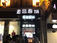 -老昌春饼(中央大街店)