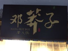 -邓莽子老火锅(中兴路总店)