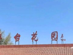 -丰台花园