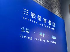 -三联韬奋书店(宽窄巷子店)