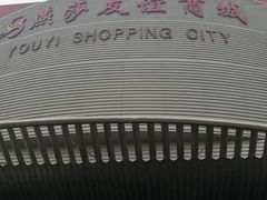 门面-燕莎友谊商城(金源店)