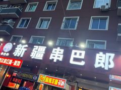 -劳动公园新疆人烤腰子