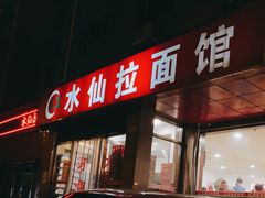 -水仙拉面(水仙街店)