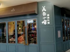门面-美奈小馆·越南料理(福田星河COCO Park店)
