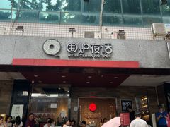 -围炉夜话·潮汕卤水火锅(榕江店)