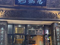 -魁盛居百年鲁菜馆(县西巷店)