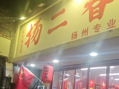 -扬二春炒饭(国庆路总店)