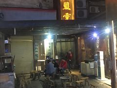 门面-盟重烧烤(东瓜山创始店)