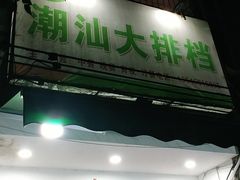 门面-潮汕大排档