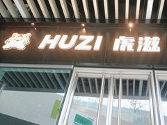 -HUZI虎滋精酿餐吧(京西大悦城店)