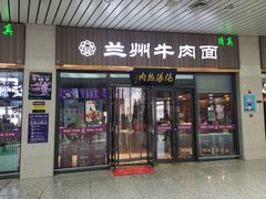 -京穆兰兰州牛肉面·清真(中川机场店)