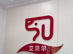 -艾贝尔宠物医院 ·中兽医·宠保定点(北门桥店)