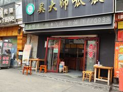 -吴大师呱呱面皮(育生巷店)