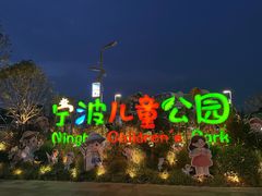 -宁波儿童公园(鄞州区)