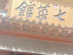 -七菜馆·东北菜·蒸饺(文体路店)