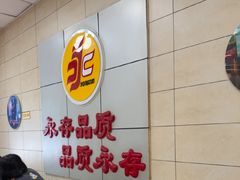 -永存驴肉(桃园店)