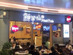 -鲜芋仙Meet Fresh(壹方城店)