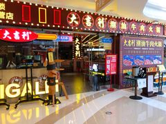 -大吉利潮汕牛肉火锅(王府井店)