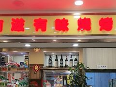 -有滋有味烧烤涮(果园星城C区店)
