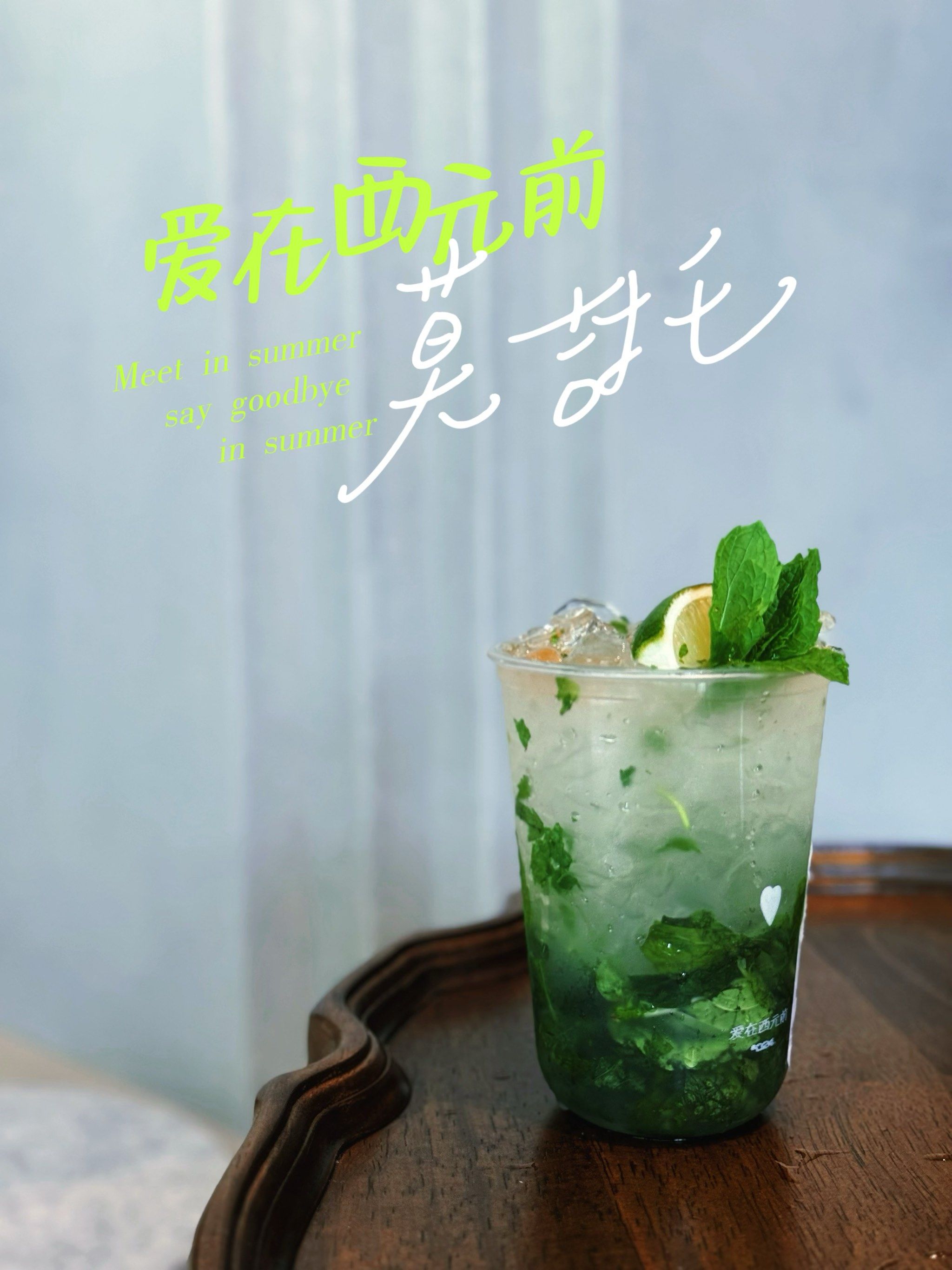 麻烦给我来一杯莫吉托