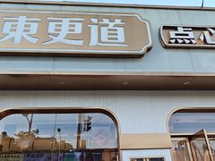 -東更道点心行(文化东路店)