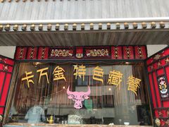 门面-卡万金特色藏餐