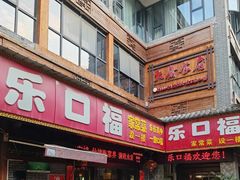 -乐口福家常菜馆(古庸路店)