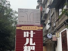 -夹江老头叶儿粑(石雁儿小区店)