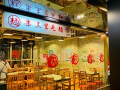 -文三里屯面馆(三里屯店)