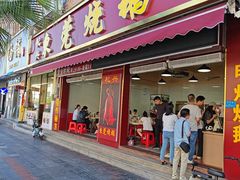 -杞兴东莞烧鹅