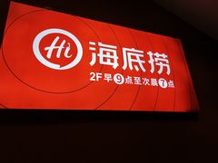 门面-海底捞火锅(奥体南路店)