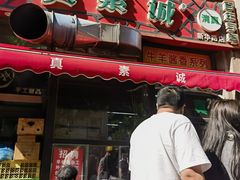 -真素诚·清真(新华路店)