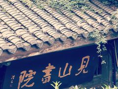 -见山书院