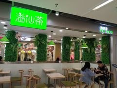 大堂-溢仙茶(中防万宝城店)