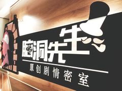 -脑洞先生非恐剧情密室(五一店)