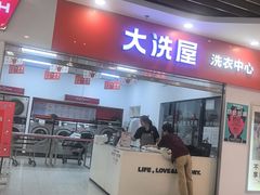 -WASHME大洗屋(西藏南路世纪联华直营店)