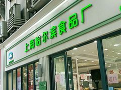 门面-上海哈尔滨食品厂(淮海中路店)